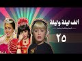 مسلسل ألف ليلة وليلة كريمة وحليمة وفاطيمة الحلقة الخامسة والعشرون Alf Layla Wa Layla Series مسلسل ألف ليلة وليلة كريمة وحليمة وفاطيمة الحلقة الخامسة والعشرون Alf Layla Wa Layla Series