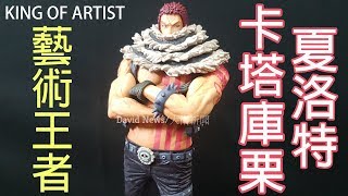 【海賊王】KING OF ARTIST 藝術王者夏洛特卡塔庫栗~超MAN的 ...
