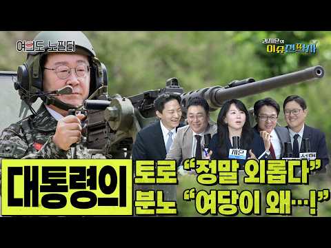 [이슈전파사 LIVE] 송영길 불러 술잔 기울이고, 핵심 참모에 여당 향한 분노 터뜨린 이재명 대통령/"대통령과 나는 운명공동체" 외치며 연임 도전장 낸 정청래I260624(수)