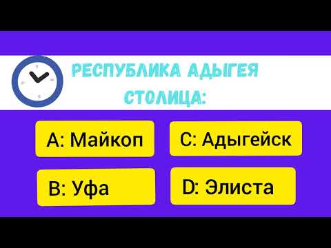 Тест на знание республик России и их столиц. А сколько правильных ответов дал Ты?!