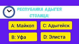 Тест на знание республик России и их столиц. А сколько правильных ответов дал Ты?!