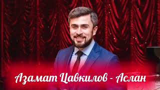 Азамат Цавкилов -Аслан