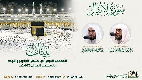 (سورة الأنفال) المصحف الصوتي والمرئي من صلاتي التراويح والتهجد بالمسجد الحرام لعام 1443هـ.
