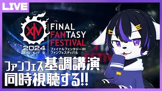 【FF14】TOKYOファンフェス基調講演同時視聴すっぞ！！！【七三ハジメ】