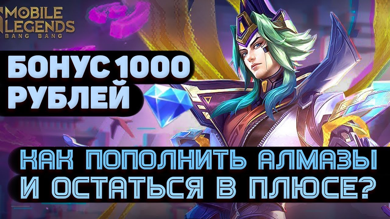 Mobile legends пополнение алмазов россия. Донат мобайл легенд. Алмазы мобайл легенд. Пополнение мобайл легенд. Пополнить Алмазы в мобайл легенд.