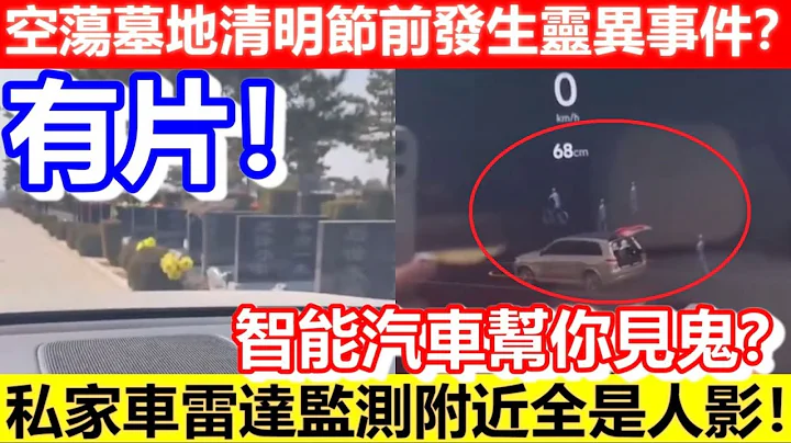 🔴有片！空蕩墓地清明節前發生靈異事件？私家車雷達監測附近全是人影！智能汽車幫你見鬼？｜CC字幕｜Podcast｜日更頻道 - 天天要聞