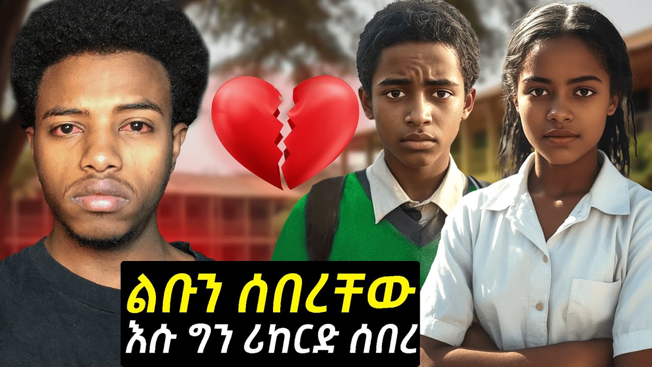 በፍቅር ተጎዳ... ከዛ ግን ማትሪክን ሰቅሎ አለፈ😢🏆 #እውነተኛ #students #story
