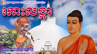 កោះលង្កា - ប៊ុត សាវង្ស - Buth Savong