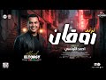 تونسي الحظ احمد التونسي الغمراوي - ترند روقان شعبي جديد - مواويل وحظ شعبي