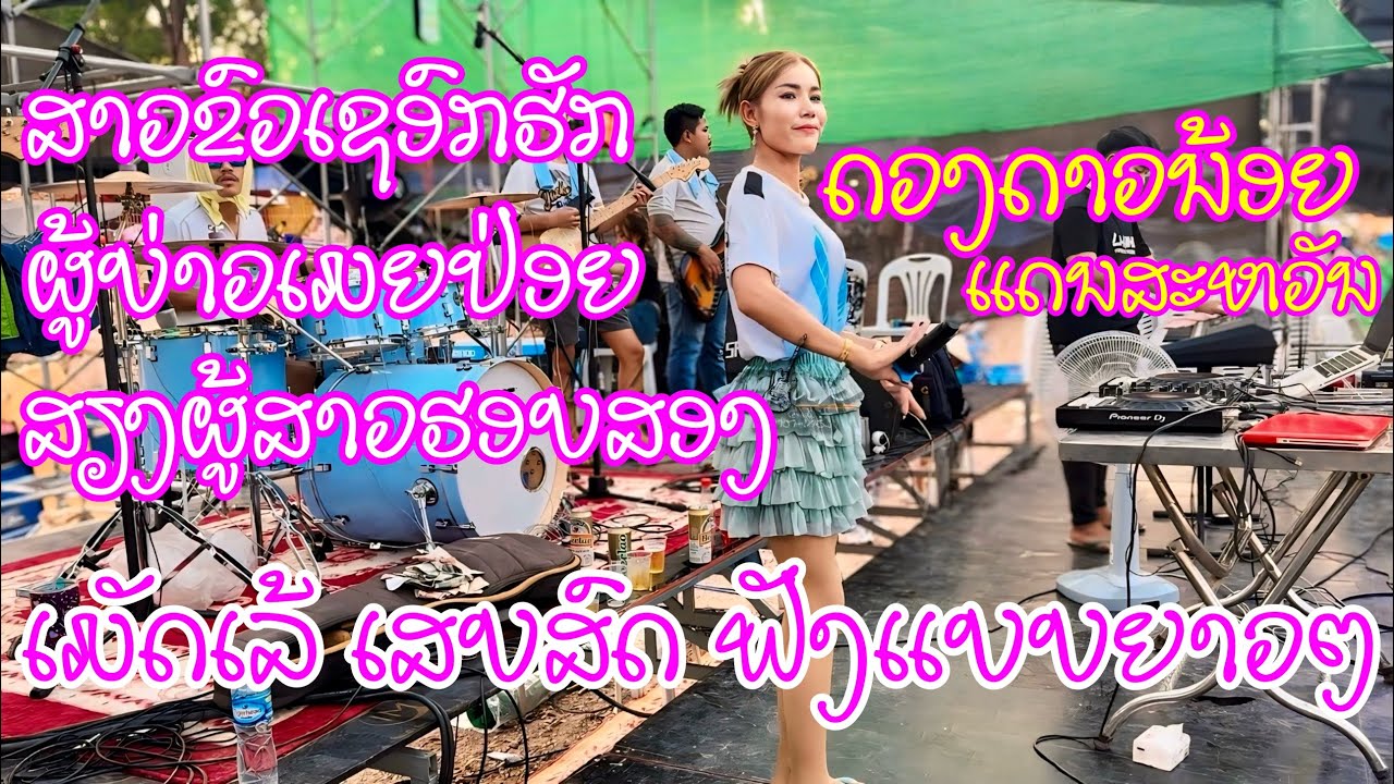 เมดเล่ย์ เสบสดฟังยาวๆ ดวงดาวน้อย แดนสะหวัน สาวขัวเชอกรัก ผู้บ่าวเมียป่อย ผู้สาวรอบสอง ເມັດເລ້ເສບສົດ