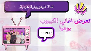 قناة تليفزيونية عربية تعرض اغاني الكيبوب و بانقتان يوميا + كيدراما !!☁️✨