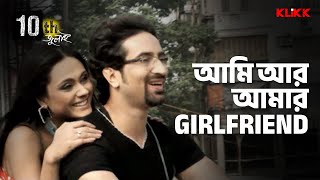 আমি আর আমার Girlfriend | 10th July | #moviescene #bengalimovie #klikk