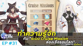 AzurLane [EP31] ทำความรู้จักกับระบบ Cruise Mission 350บาท คุ้มไหม