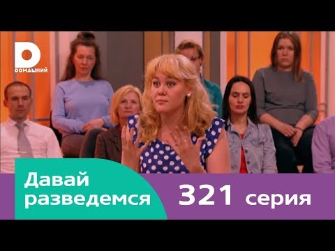 Давай разведемся 321