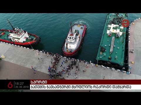ბათუმის ნავსადგურში მსოფლიო რეკორდი დამყარდა