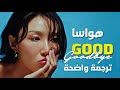 أغنية عودة هواسا وداعي الأخير HWASA GOOD GOODBYE Arabic Sub Lyrics مترجمة للعربية 