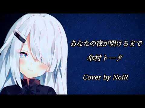 【歌枠】あなたの夜が明けるまで - 傘村トータ｜ピアノ弾き語り【NoiR NoWorld】