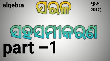 ସରଳ ସହସମୀକରଣ | Linear simultaneous equations | algebra | #OSHIKSHA | sarala sahasamikarana part 1.