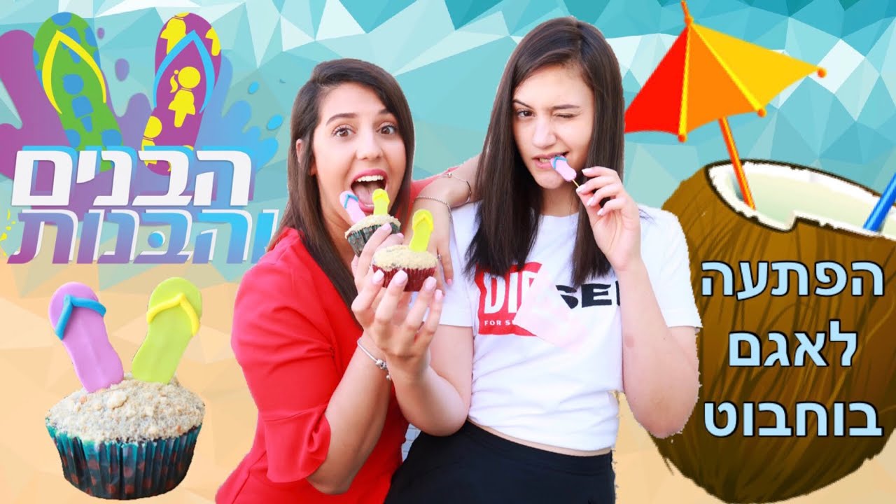 איך מכינים קאפקייקס הבנים והבנות | מפתיעה את אגם בוחבוט עם מנחי ערוץ הילדים