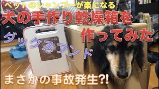 【Cat & Dog】犬の手作り乾燥箱を作ってみた