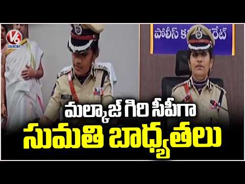 Sumathi Takes Charge As New Police Commissioner Of Malkajgiri | V6 News - V6NEWSTELUGU