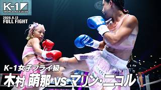 木村 萌那vsマリン・二コル/【⿇布⼗番ふじやま PRESENTS】K-1女子フライ級/2026.9.12「K-1 WORLD MAX 2026」
