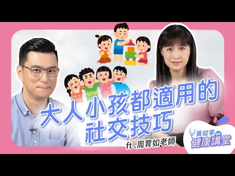 大人小孩都適用的社交技巧！親子演練「MeToo」法則，讓交友更順利 ft.清大周育如老師｜黃瑽寧醫師健康講堂