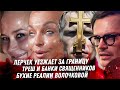 Отъезд Лерчек за границу. Качки священники. Обучение чёрных вдов. Волочкова Охлобыстин против блоков