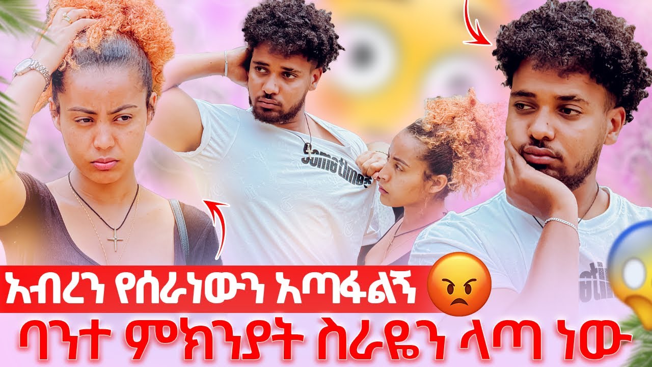 🛎️አብረን የሰራነውን ቪድዮ አጥፋልኝ ብሩክ ማመን አቃተው😱