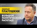 Платошкин: Тюрьма под открытым небом! // Ближний Восток, Украина, ООН: большой политический расклад