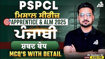 PSPCL ALM & Apprentice | ਪੰਜਾਬੀ  ਮਿਸਾਲ Series | ਸ਼ਬਦ ਬੋਧ Mcq