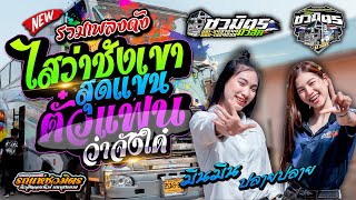 รวมเพลงฟังเพราะ 🔥 ไสว่าซังเขา + ตั๋วแฟนว่าจังใด๋ + เป็นยั่งบุญ 🚩 [[ รถแห่ชวมิตรซุปเปอร์บิ๊ก No.2 ]]