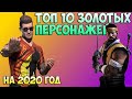 ТОП 10 ЗОЛОТЫХ ПЕРСОНАЖЕЙ МОРТАЛ КОМБАТ МОБАЙЛ