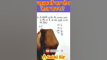 🔴 व्युत्क्रमों का योग वाला Questions | Number System | Math Best Short Tricks | By Saini Sir #shorts