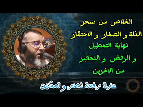 الخلاص من سحر الذلة و الصغار و الاحتقار نهاية التعطيل و الرفض و التحقير من الآخرين  الخلاص من سحر الذلة و الصغار و الاحتقار نهاية التعطيل و الرفض و التحقير من الآخرين