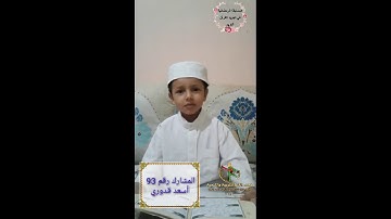 المسابقة الرمضانية في ترتيل وتجويد القرآن الكريم | المشارك رقم 93 أسعد قدوري
