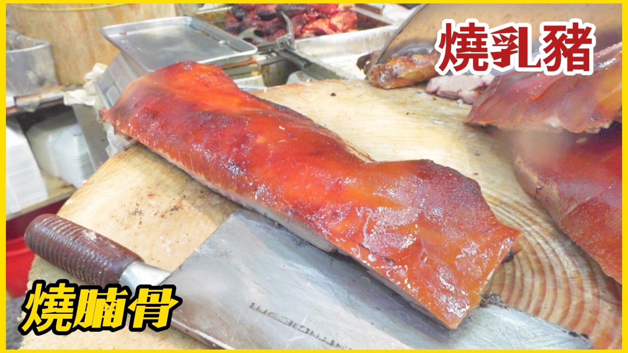 【一流燒乳豬】燒腩骨⋯ 一出爐賣晒 淨聽聲就知幾脆 冇得頂！Top-notch roasted suckling pig/belly bone⋯ sold right out of the oven!