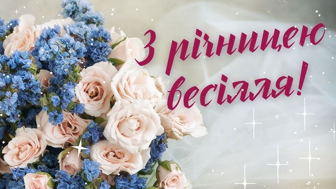 Привітання з річницею весілля/ З річницею одруження