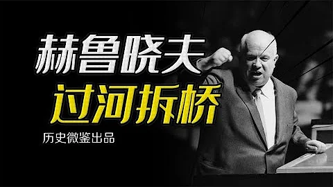 赫鲁晓夫对斯大林的“过河拆桥”，为何导致中苏两国反目成仇 - 天天要闻