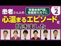 『おうち透析で広がる患者さんの人生。医療者が見た“自分らしく生きる”患者さんの生活』【医師・看護師インタビュー②】