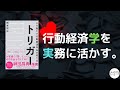 【15分で解説】行動経済学を実務に活かす｜トリガー/楠本和矢