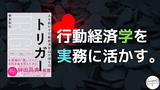 【15分で解説】行動経済学を実務に活かす｜トリガー/楠本和矢