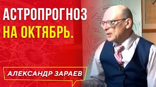 ОКТЯБРЬ 2019 ВРЕМЯ ГЛОБАЛЬНЫХ ПЕРЕМЕН. АСТРОЛОГИЧЕСКИЙ ПРОГНОЗ АЛЕКСАНДРА ЗАРАЕВА 2019