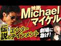 【映画】『Michael/マイケル』最高！伝説のエンターテインメントを劇場で体感せよ！【ダイノジ中学校】