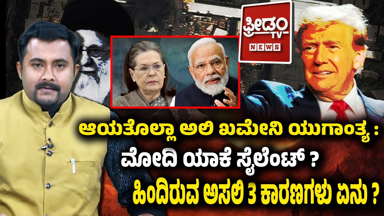 AyatollahAliKhamenei ಯುಗಾಂತ್ಯ: ಮೋದಿ ಯಾಕೆ ಸೈಲೆಂಟ್ ? ಹಿಂದಿರುವ ಅಸಲಿ 3 ಕಾರಣಗಳು ಏನು? | FreedomTV Kannada