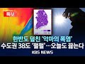 LIVE KBS뉴스특보 전국 대부분 폭염 경보 수도권 38도 펄펄 2025년 7월 27일 일 KBS LIVE KBS뉴스특보 전국 대부분 폭염 경보 수도권 38도 펄펄 2025년 7월 27일 일 KBS