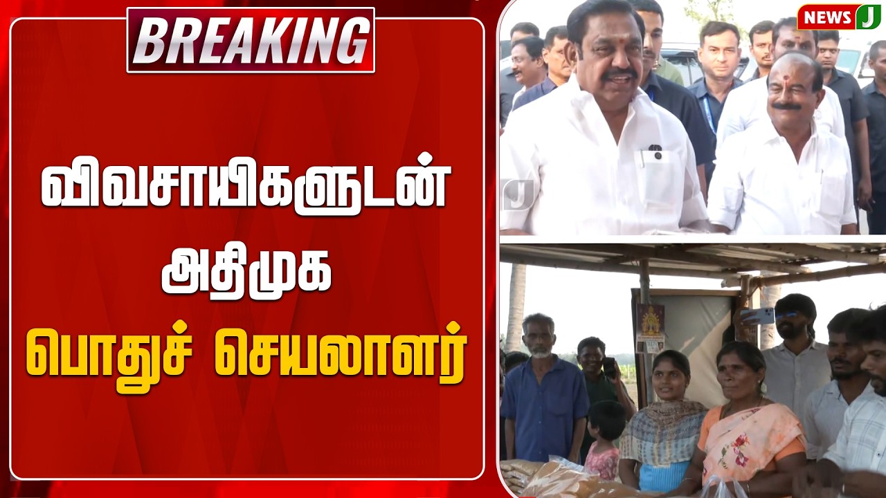 #BREAKING || விவசாயிகளுடன் அதிமுக பொதுச் செயலாளர் || NewsJ