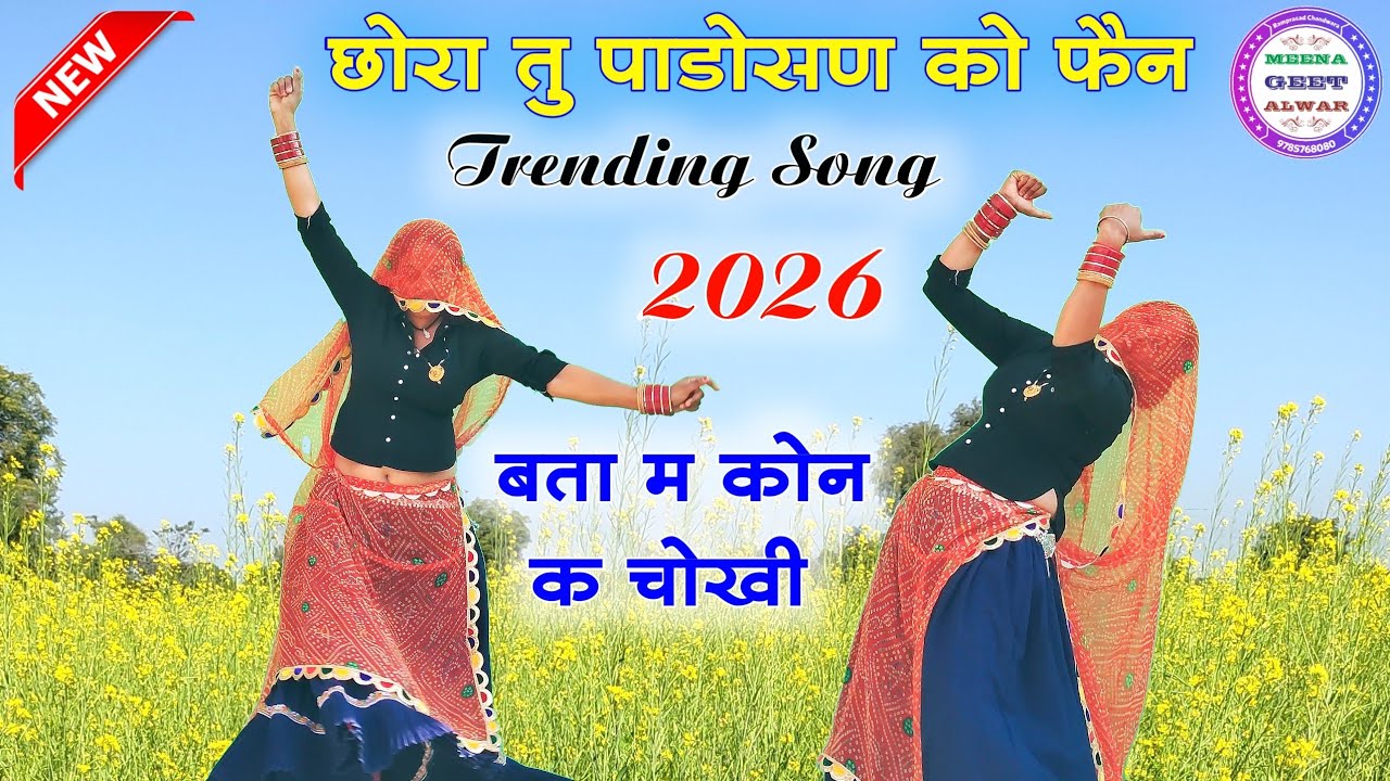 छोरा तु पाडोसण को फैन बात म कोन क चोखी ॥ kanaram thali sukhlal matwas॥ Meena geet॥ meena song 2026 