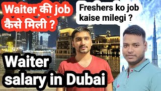 Waiter salary in Dubai . How to get waiter job in dubai without agent ? दुबई में job कैसे मिली ? ।