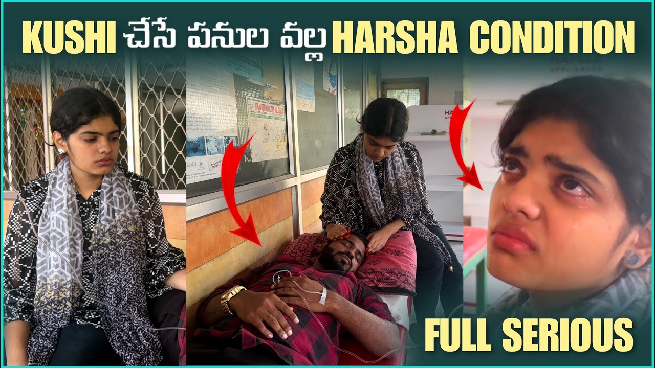 KUSHI చేసే పనులు వల్ల HARSHA CONDITION FULL SERIOUS
